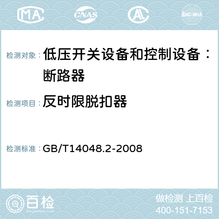 反时限脱扣器 低压开关设备和控制设备 第二部分：断路器 GB/T14048.2-2008 8.4.2.1