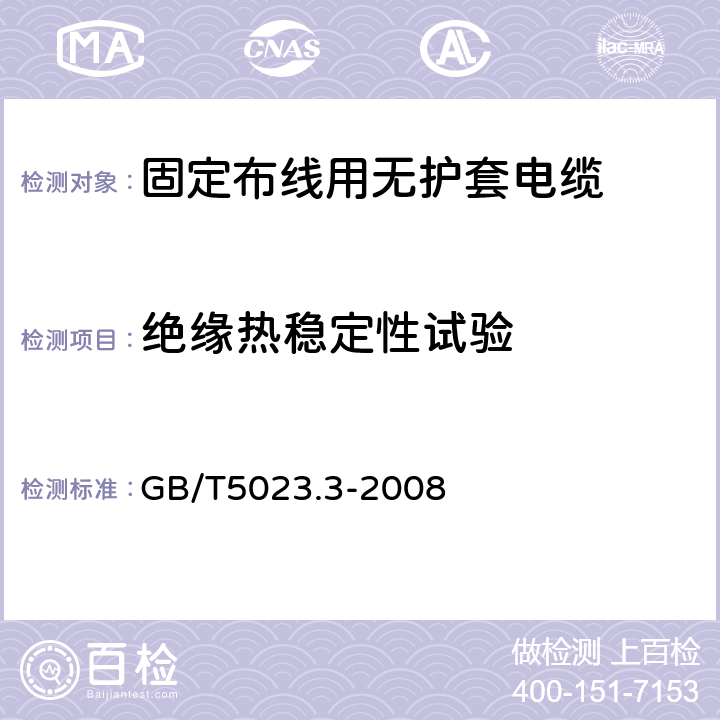 绝缘热稳定性试验 额定电压450/750V及以下聚氯乙烯绝缘电缆第3部分：固定布线用无护套电缆 GB/T5023.3-2008 表2、表4、表6、表8、表10、表12