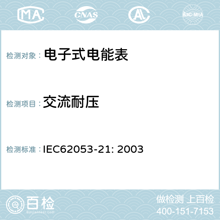 交流耐压 IEC 62053-21-2003 电能测量设备(交流) 特殊要求 第21部分:静止式有功电能表(1和2级)