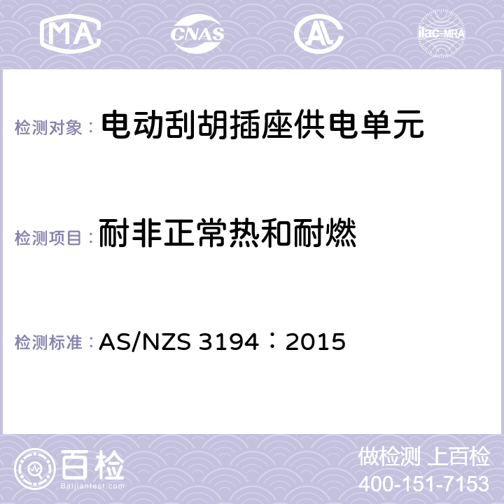 耐非正常热和耐燃 电动刮胡插座供电单元测试规范 AS/NZS 3194：2015 3.14.11 of AS/NZS 3112:2011