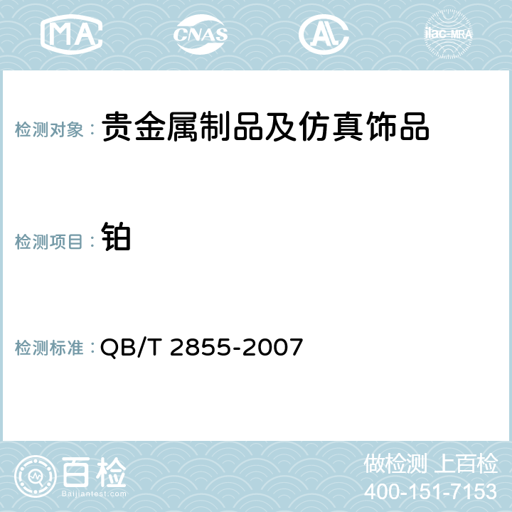 铂 QB/T 2855-2007 首饰 贵金属含量的无损检测 密度综合法