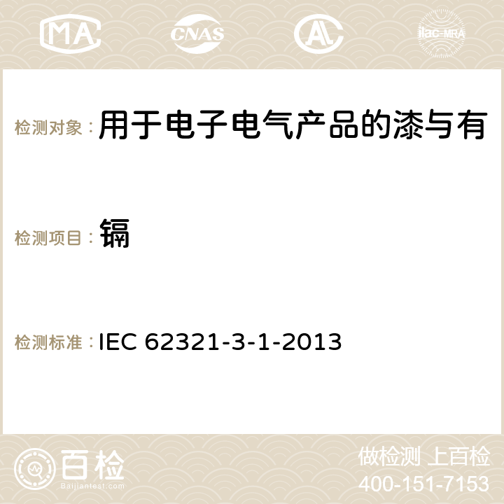 鎘 電工電子產(chǎn)品中某些物質(zhì)的測定 第3-1部分：篩選 用X射線熒光光譜法測定鉛、汞、鎘、總鉻和總溴 IEC 62321-3-1-2013 8