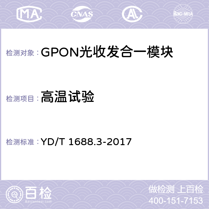 高温试验 xPON光收发合一模块技术条件第3 部分：用于GPON 光线路终端/光网络单元（OLT/ONU）的光收发合一模块 YD/T 1688.3-2017 表12