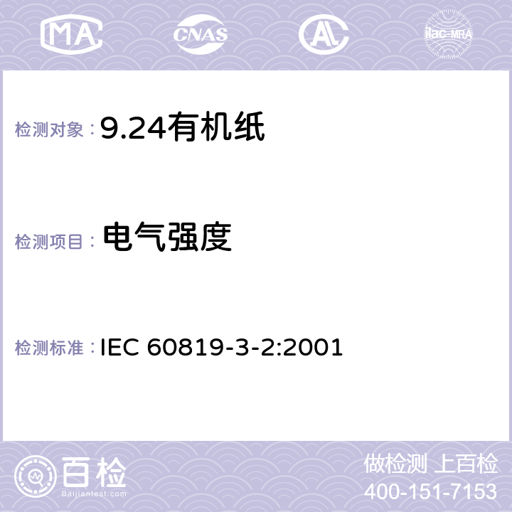 电气强度 IEC 60819-3-2-2001 电工用非纤维素纸 第3部分:单项材料规范 活页2:无机-有机混合纸