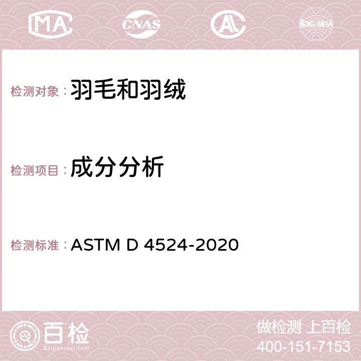 成分分析 ASTM D4524-2020 羽毛成份的试验方法