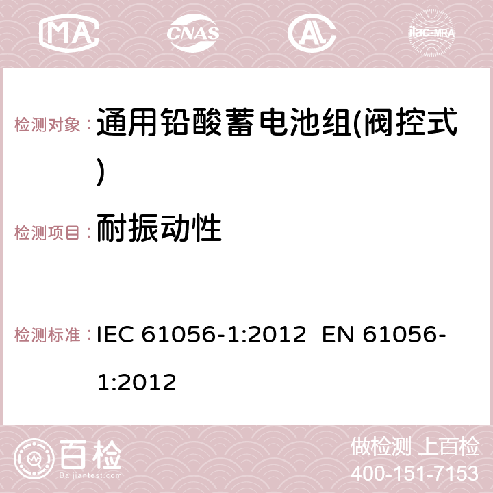 耐振动性 通用铅酸蓄电池组(阀控式)-第1部分：一般要求、功能特性-试验方法 IEC 61056-1:2012 EN 61056-1:2012 5.9