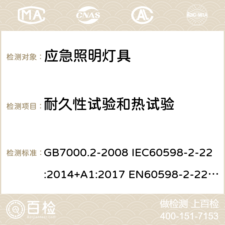 耐久性试验和热试验 灯具 第2-22部分：特殊要求 应急照明灯具 GB7000.2-2008 IEC60598-2-22:2014+A1:2017 EN60598-2-22:2014+A1:2020 12(13)