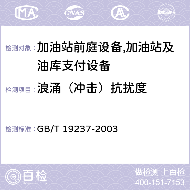 浪涌（沖擊）抗擾度 汽車用壓縮天然氣加氣機 GB/T 19237-2003 7.11.5