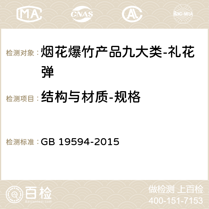 结构与材质-规格 烟花爆竹 礼花弹 GB 19594-2015 6.5