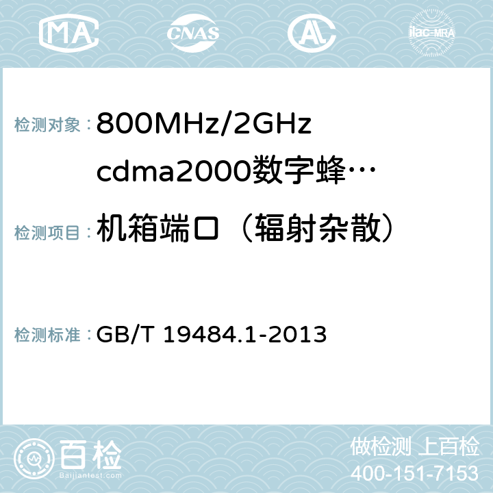 机箱端口（辐射杂散） 800MHz/2GHz cdma2000数字蜂窝移动通信系统的电磁兼容性要求和测量方法 第1部分：用户设备及其辅助设备 GB/T 19484.1-2013 8.2