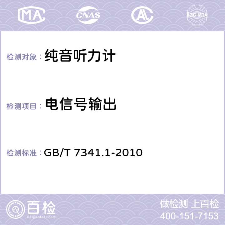 电信号输出 电声学 测听设备 第1部分:纯音听力计 GB/T 7341.1-2010 11