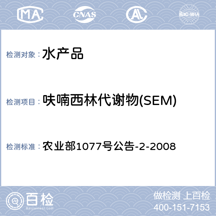 呋喃西林代谢物(SEM) 水产品中硝基呋喃类代谢物残留量的测定 高效液相色谱法 农业部1077号公告-2-2008