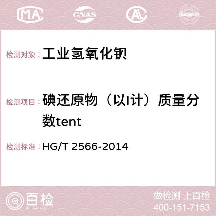 碘还原物（以I计）质量分数tent HG/T 2566-2014 工业氢氧化钡