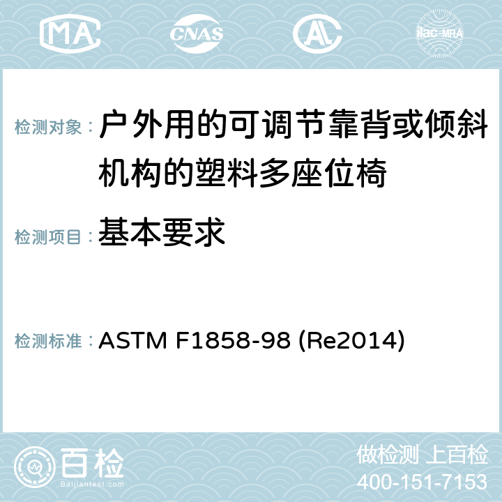 基本要求 ASTM F1858-98 户外用的可调节靠背或倾斜机构的椅多人座椅的性能要求  (Re2014) 条款7.1