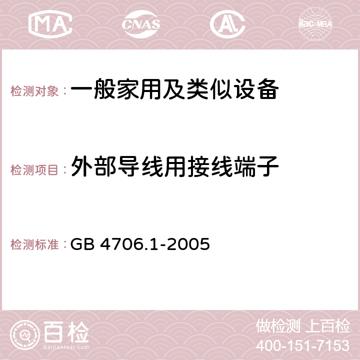 外部导线用接线端子 家用和类似用途电器的安全,第1部分：通用要求 GB 4706.1-2005 26