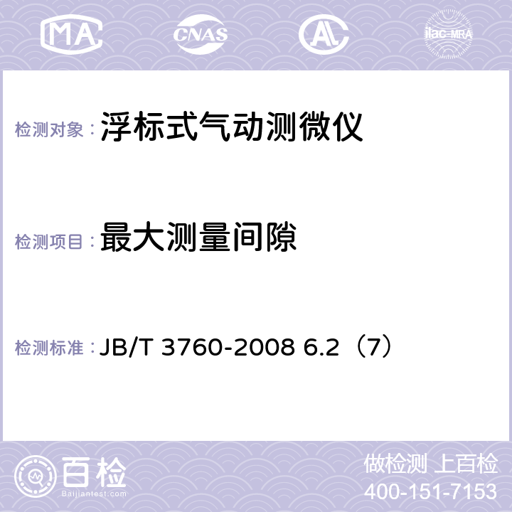 最大测量间隙 浮标式气动测微仪 JB/T 3760-2008 6.2（7）