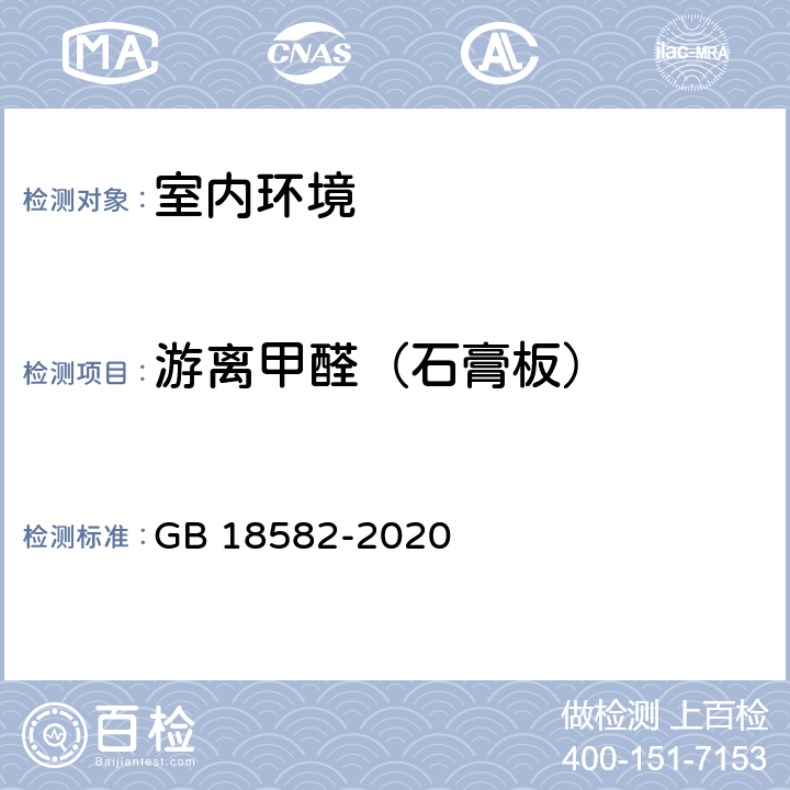 游离甲醛（石膏板） GB 18582-2020 建筑用墙面涂料中有害物质限量