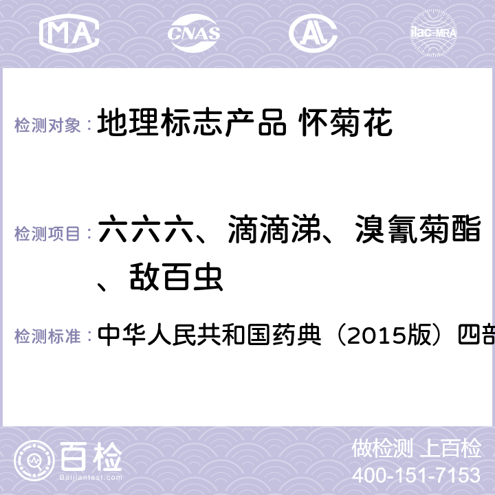 六六六、滴滴涕、溴氰菊酯、敌百虫 农药残留量测定法 中华人民共和国药典（2015版）四部：2341