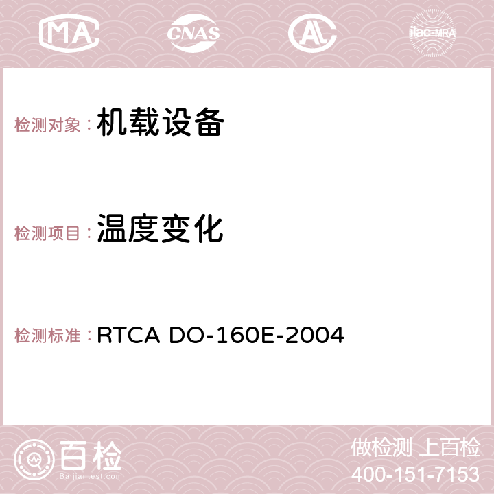 温度变化 机载设备环境条件和试验程序 RTCA DO-160E-2004 第5章