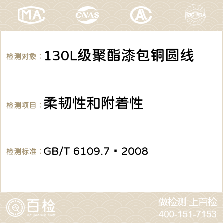 柔韧性和附着性 漆包圆绕组线 第7部分:130L级聚酯漆包铜圆线 GB/T 6109.7–2008 8