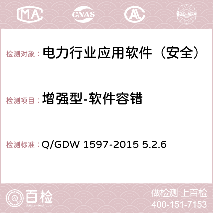 增强型-软件容错 《国家电网公司应用软件系统通用安全要求》 Q/GDW 1597-2015 5.2.6
