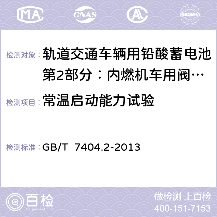 常温启动能力试验 轨道交通车辆用铅酸蓄电池第2部分：内燃机车用阀控式铅酸蓄电池 GB/T 7404.2-2013 7.5