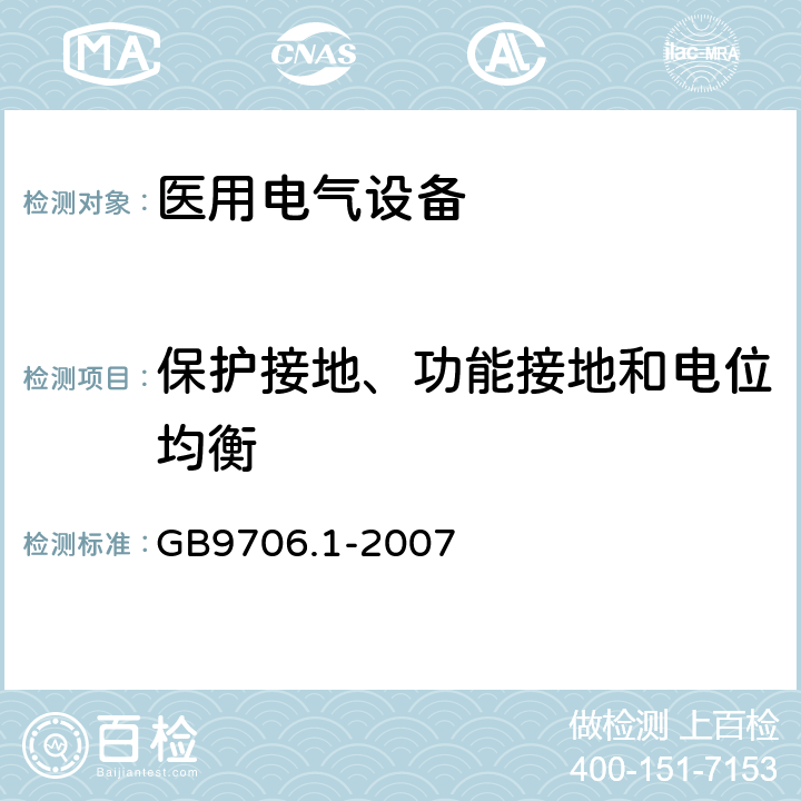 保护接地、功能接地和电位均衡 医用电气设备 第1部分：电气安全通用要求 GB9706.1-2007 18