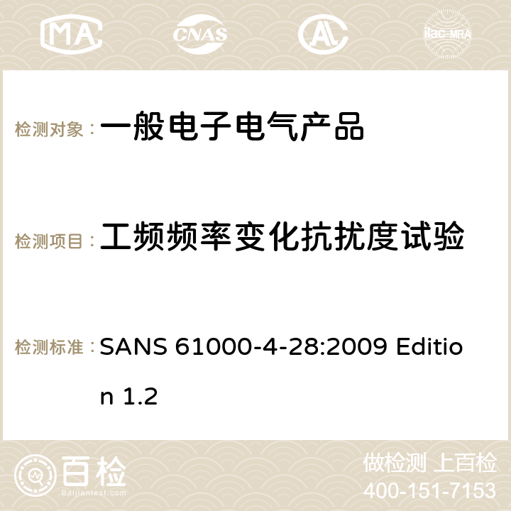 工频频率变化抗扰度试验 电磁兼容 试验和测量技术 工频频率变化抗扰度试验 SANS 61000-4-28:2009 Edition 1.2