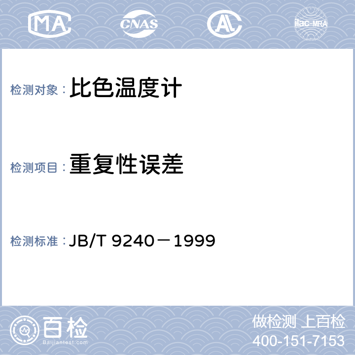 重复性误差 比色温度计 JB/T 9240－1999 6.2.3