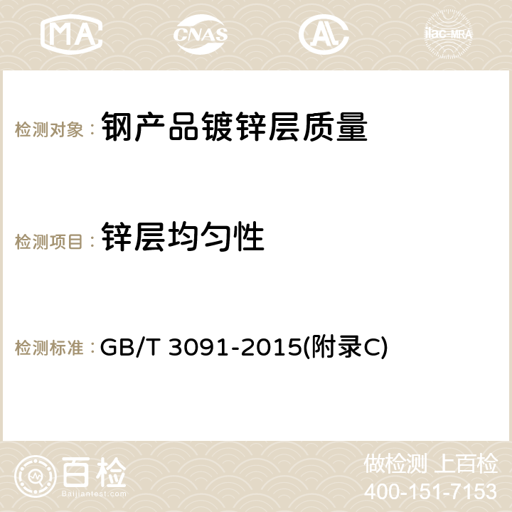 锌层均匀性 GB/T 3091-2015 低压流体输送用焊接钢管