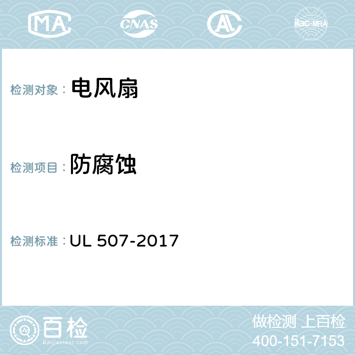 防腐蚀 电风扇标准 UL 507-2017 13