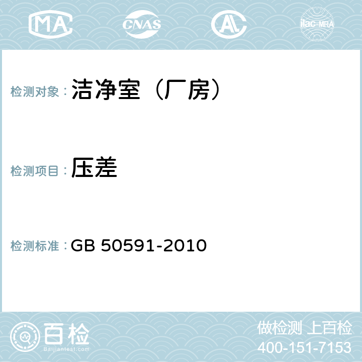 压差 洁净室施工及验收规范 GB 50591-2010 附录E.2