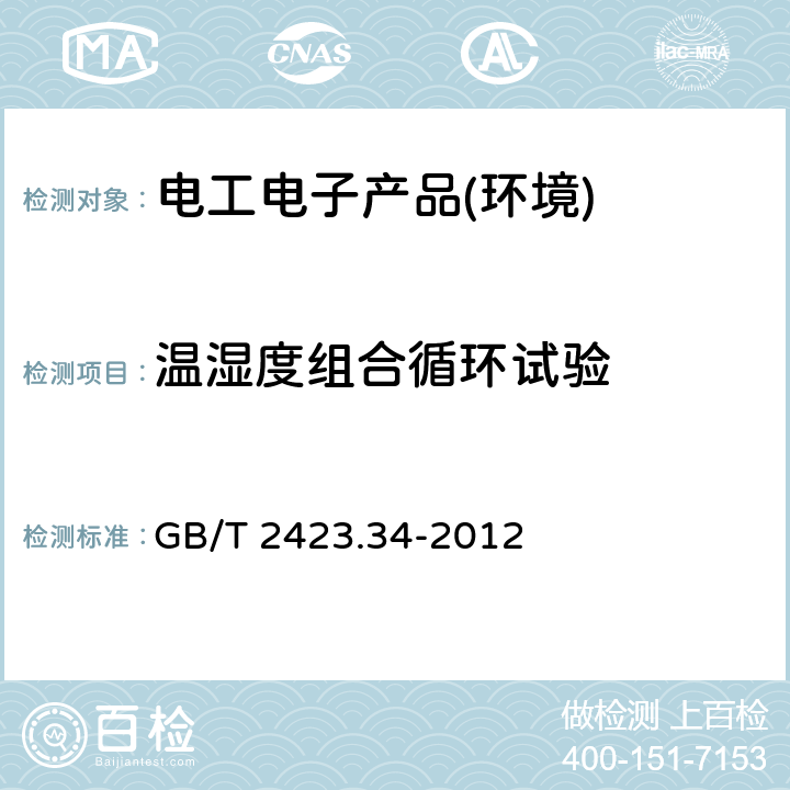 温湿度组合循环试验 基本环境试验规程第2部分 试验Z/AD：温度、湿度组合循环 GB/T 2423.34-2012