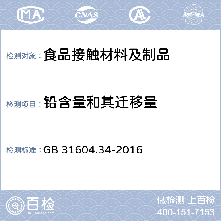 铅含量和其迁移量 食品接触材料及制品 铅的测定和迁移量的测定 GB 31604.34-2016