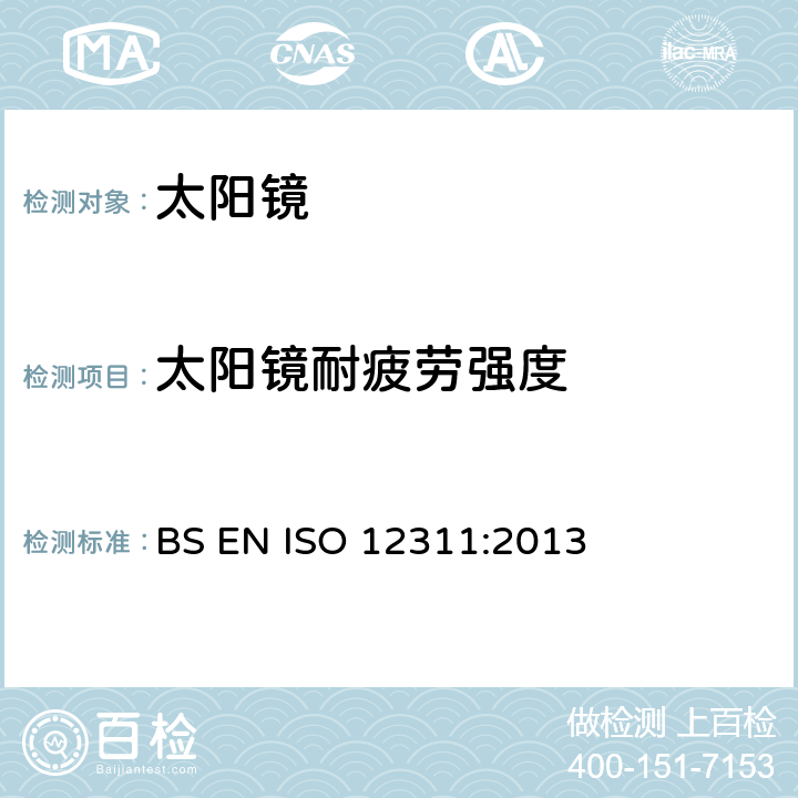 太阳镜耐疲劳强度 眼面部防护-太阳镜和相关产品的检测方法 BS EN ISO 12311:2013 9.7