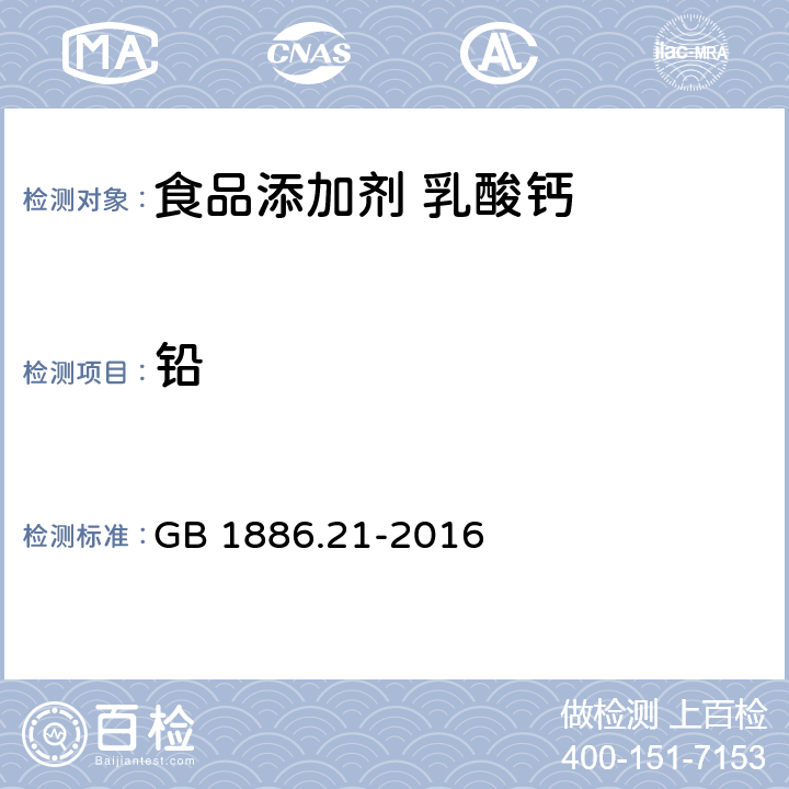 铅 食品安全国家标准 食品添加剂 乳酸钙 GB 1886.21-2016 3.2/GB 5009.75-2014