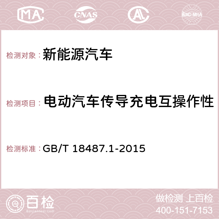 电动汽车传导充电互操作性 电动汽车传导充电系统 第一部分：通用要求 GB/T 18487.1-2015 附录A、附录 B