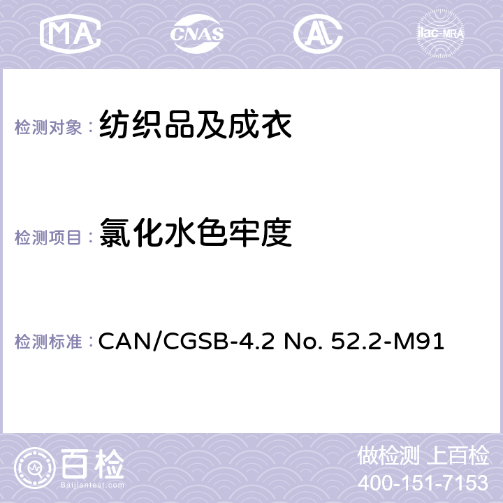 氯化水色牢度 纺织品 色牢度试验：耐氯化水色牢度（游泳池水） CAN/CGSB-4.2 No. 52.2-M91