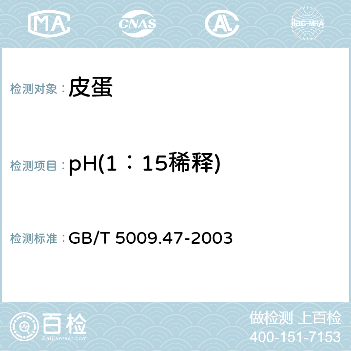 pH(1：15稀释) GB/T 5009.47-2003 蛋与蛋制品卫生标准的分析方法