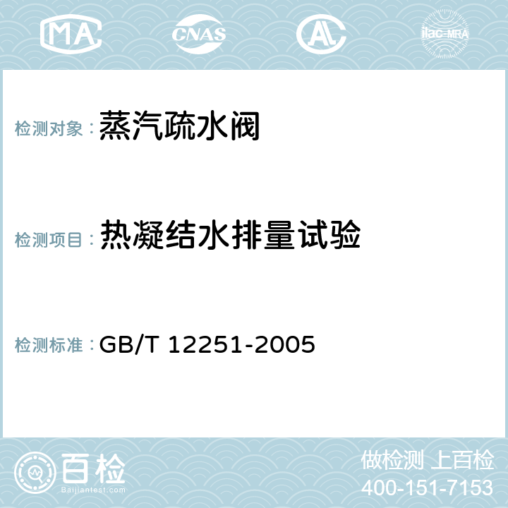 热凝结水排量试验 蒸汽疏水阀 试验方法 GB/T 12251-2005 3.9