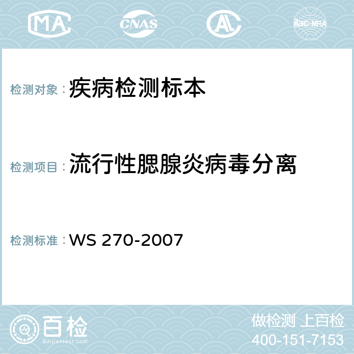 流行性腮腺炎病毒分离 WS 270-2007 流行性腮腺炎诊断标准