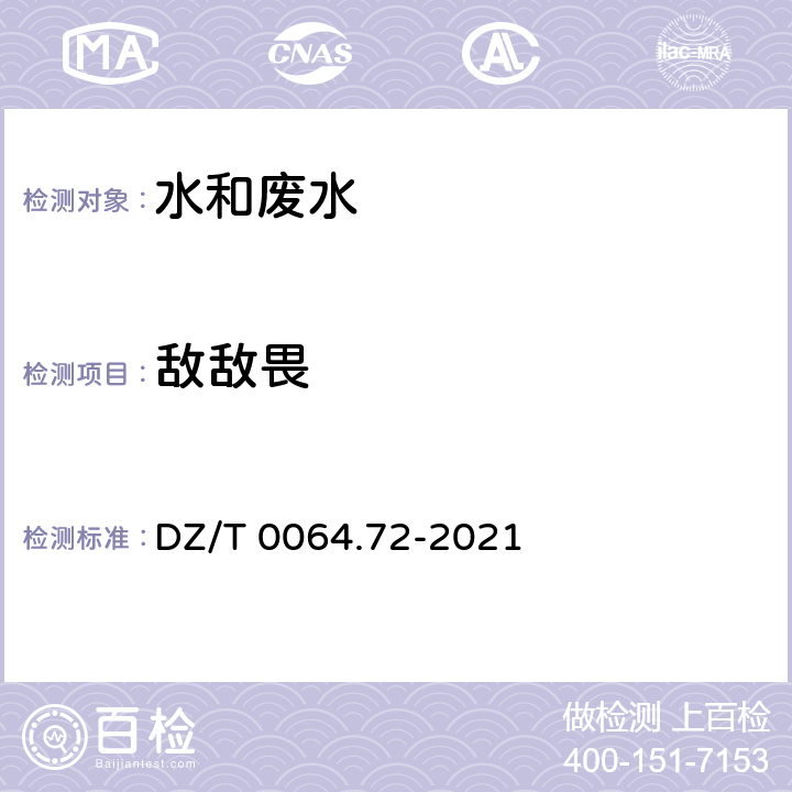 敌敌畏 地下水质分析方法 第72部分：敌敌畏、甲拌磷、乐果、甲基对硫磷、马拉硫磷、毒死蜱和对硫磷的测定 气相色谱法 DZ/T 0064.72-2021