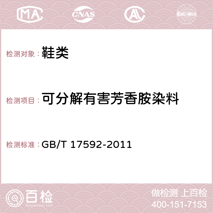 可分解有害芳香胺染料 《纺织品 禁用偶氮染料的测定》 GB/T 17592-2011