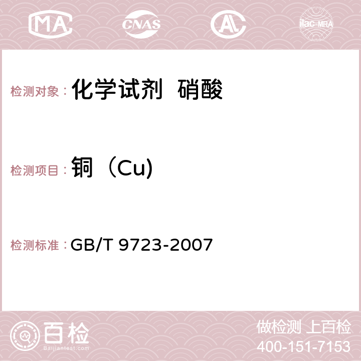 铜（Cu) 化学试剂 火焰原子吸收光谱法通则 GB/T 9723-2007