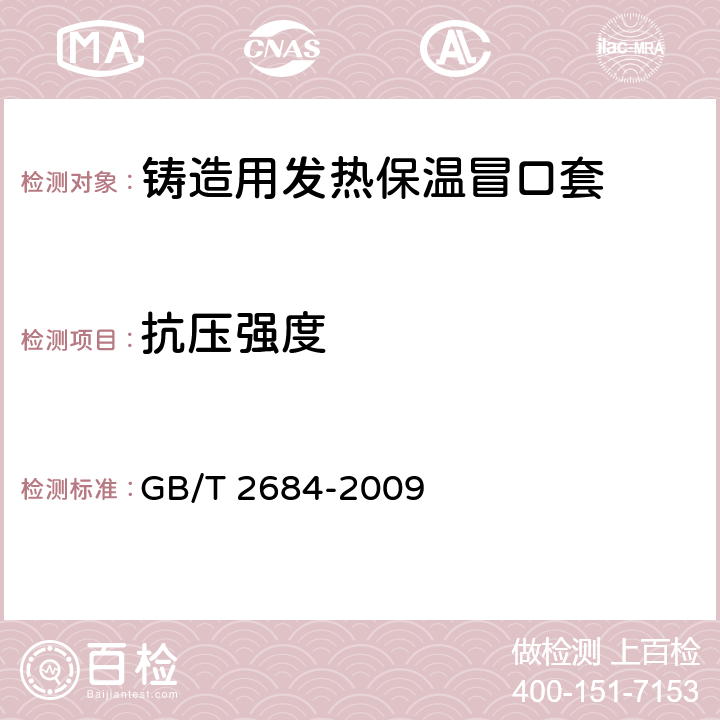抗压强度 铸造用砂及混合料试验方法 GB/T 2684-2009 5.6.3.1