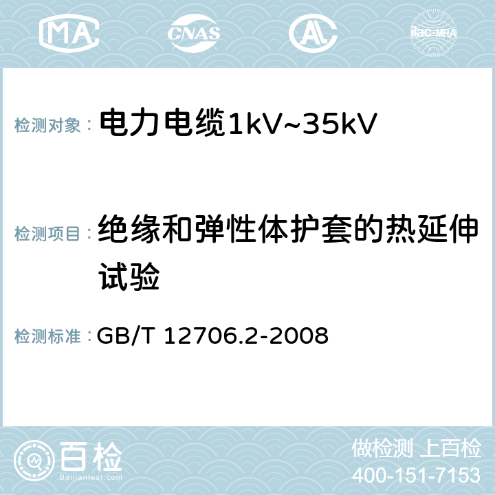 绝缘和弹性体护套的热延伸试验 GB/T 12706.2-2008 额定电压1kV(Um=1.2kV)到35kV(Um=40.5kV)挤包绝缘电力电缆及附件 第2部分:额定电压6kV(Um=7.2kV)到30kV(Um=36kV)电缆
