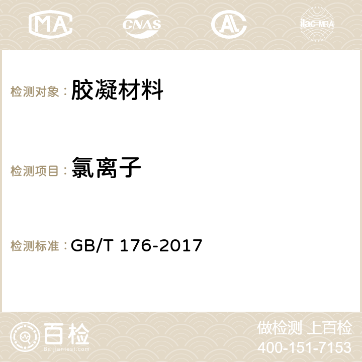 氯离子 水泥化学分析方法 GB/T 176-2017 6.13、6.31