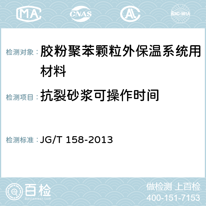 抗裂砂浆可操作时间 《胶粉聚苯颗粒外墙外保温系统材料》 JG/T 158-2013 （7.7.2）