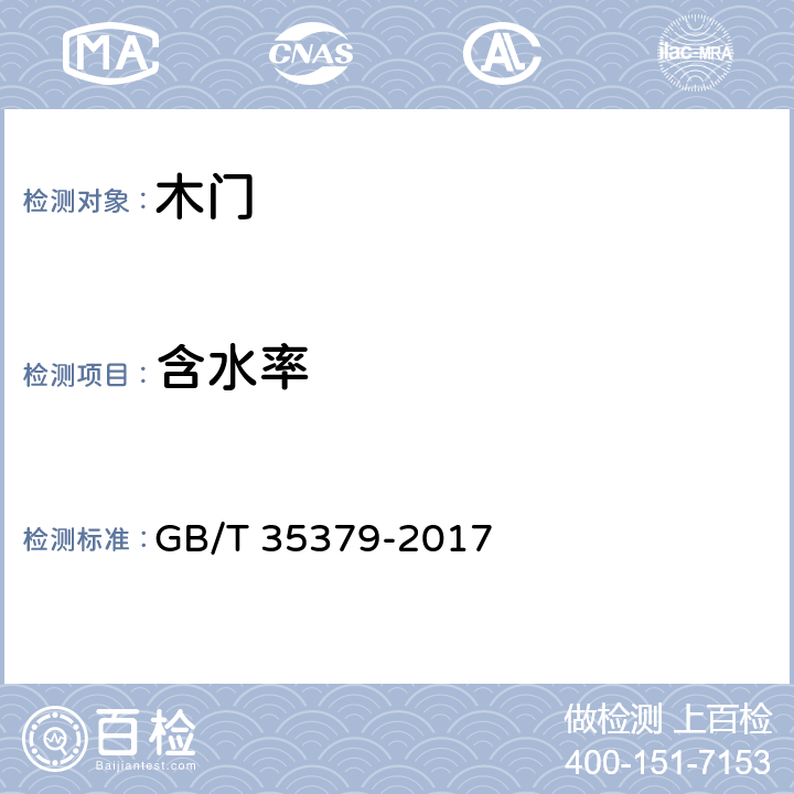 含水率 木门分类和通用技术要求 GB/T 35379-2017 6.3.2