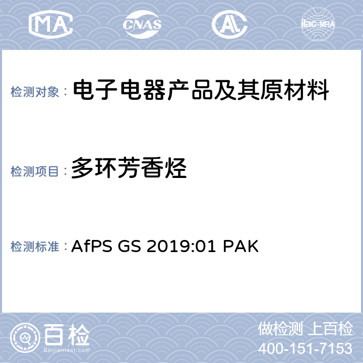多环芳香烃 GS认证中多环芳香烃测试和评估 AfPS GS 2019:01 PAK 附录